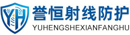 誉恒射线防护定西办事处